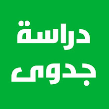 مكتب دراسات جدوي بالكويت