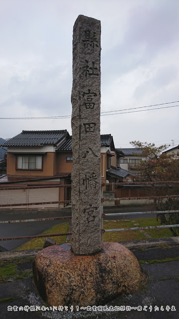 富田八幡宮　県道45号線の社号標