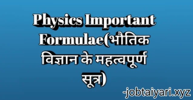 Physics Important Formulae (भौतिक विज्ञान से जुड़े महत्वपूर्ण सूत्र) 