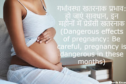 गर्भावस्था खतरनाक प्रभाव: हो जाएं सावधान, इन महीनों में प्रेग्नेंसी खतरनाक (Dangerous effects of pregnancy: Be careful, pregnancy is dangerous in these months)
