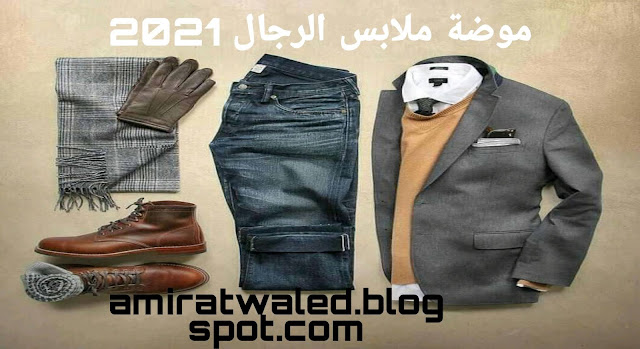 نظرة سريعة على موضة ملابس الرجال  2021 :-