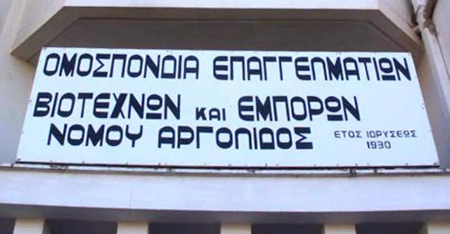 Ομοσπονδια Επαγγελματιών Βιοτεχνών Εμπόρων