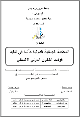 مذكرة ماستر: المحكمة الجنائية الدولية كآلية في تنفيذ قواعد القانون الدولي الانساني PDF