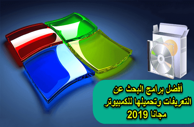 أفضل 10 برامج لتحميل وتحديث التعريفات الناقصة في جميع اصدارات الويندوز 2019