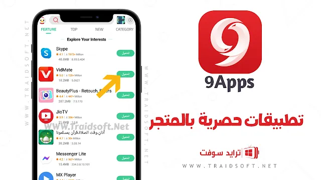 تنزيل 9Apps تطبيق لـ android