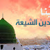 نبينا في دين الشيعة! 