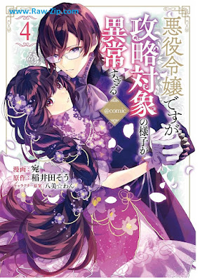 [Manga] 悪役令嬢ですが攻略対象の様子が異常すぎる＠COMIC 第01-04巻 [Akuyaku Reijo Desuga Koryaku Taisho no Yosu ga ijo Sugiru Attomaku Komikku Vol 01-04]