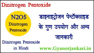 डाइनाइट्रोजन पेन्टॉक्साइड गुण उपयोग जानकारी 🔼 Dinitrogen Pentoxide in Hindi