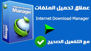 سارع للحصول تحميل وتثبيت برنامج انترنت داونلود مانجر Internet Download Manager