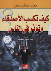 كتاب كيف تكسب الأصدقاء وتؤثر فى الناس للكاتب ديل كارنجي | ترجمة بهاء الدين خطاب