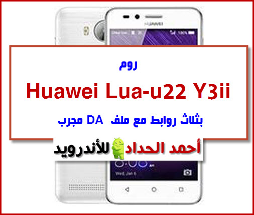 روم Huawei Lua-u22 Y3ii مع ملف DA مجرب
