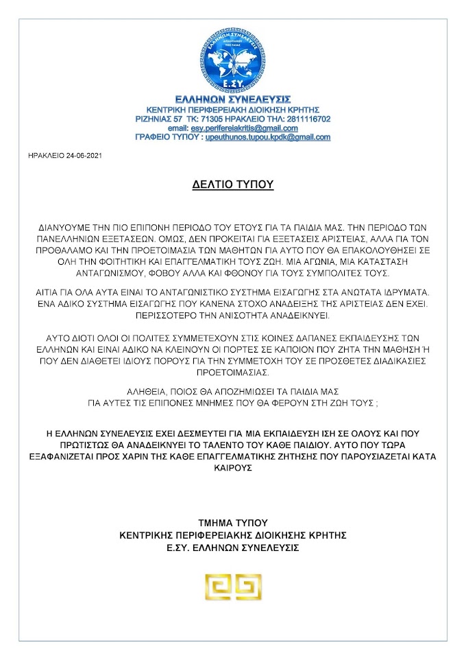 ΔΕΛΤΙΟ ΤΥΠΟΥ Κ.Π.Δ.ΚΡΗΤΗΣ Ε.ΣΥ. ΕΛΛΗΝΩΝ ΣΥΝΕΛΕΥΣΙΣ ΣΧΕΤΙΚΑ ΓΙΑ ΤΙΣ ΠΑΝΕΛΛΗΝΙΕΣ ΕΞΕΤΑΣΕΙΣ