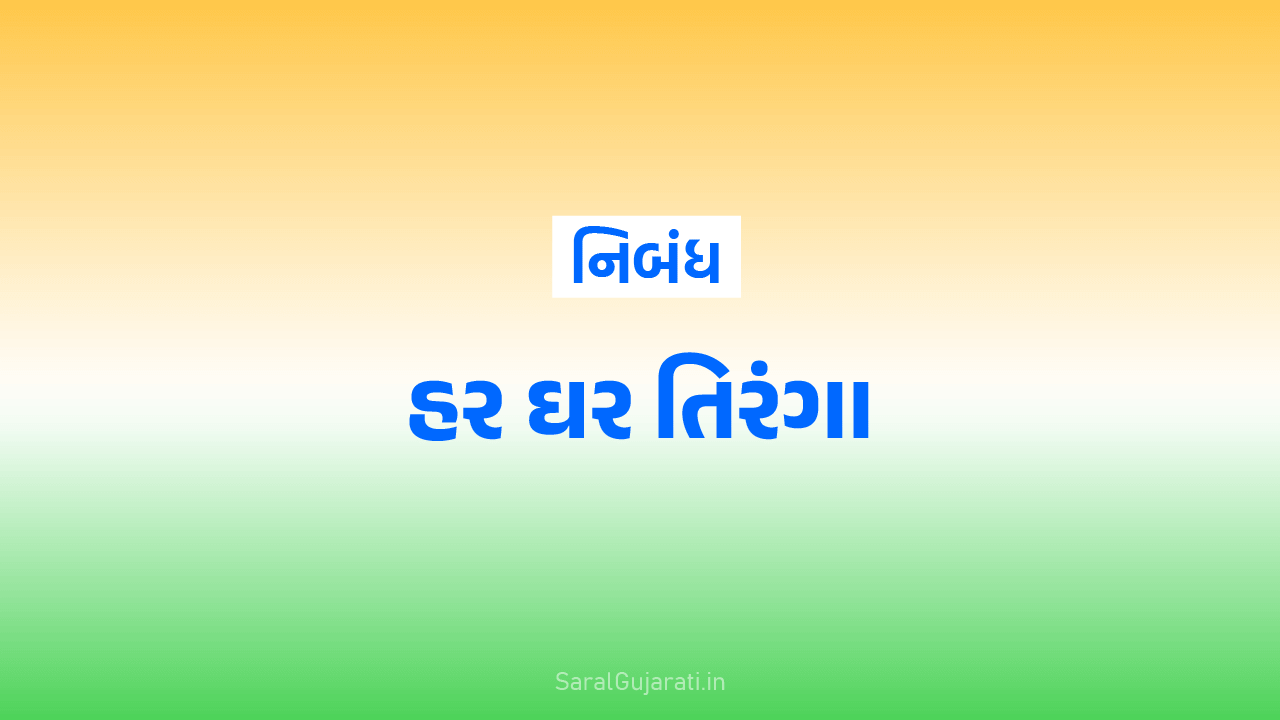 હર ઘર તિરંગા નિબંધ ગુજરાતી | Har Ghar Tiranga Essay in Gujarati [PDF]