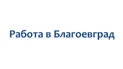 Работа в Благоевград