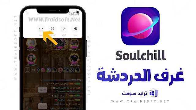 برنامج SoulChill مهكر اموال غير محدودة