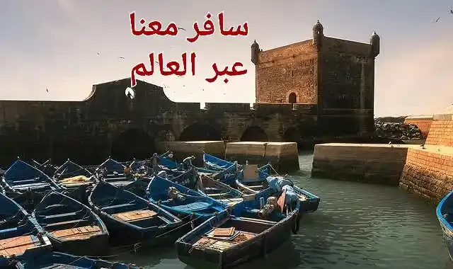 السياحة في الصويرة