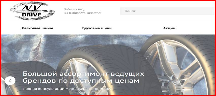 [Мошенники] nv-drive.ru – Отзывы пользователей? Развод!