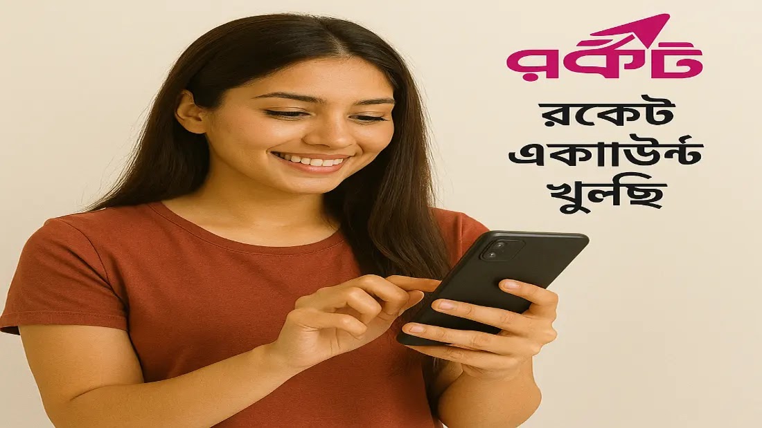 রকেট একাউন্ট খোলার নিয়ম রকেট একাউন্ট দেখার নিয়ম