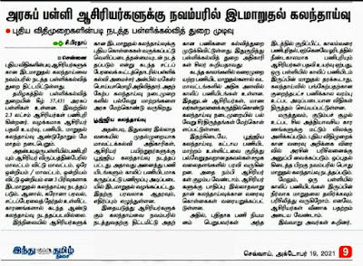 அரசுப் பள்ளி ஆசிரியர்களுக்கு நவம்பரில் இடமாறுதல் கலந்தாய்வு புதிய விதிமுறைகளின்படி நடத்த பள்ளிக்கல்வித் துறை முடிவு.