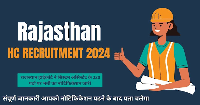 Rajasthan HC Recruitment 2024 | राजस्थान हाईकोर्ट ने सिस्टम असिस्टेंट के 230 पदों पर भर्ती का नोटिफिकेशन जारी