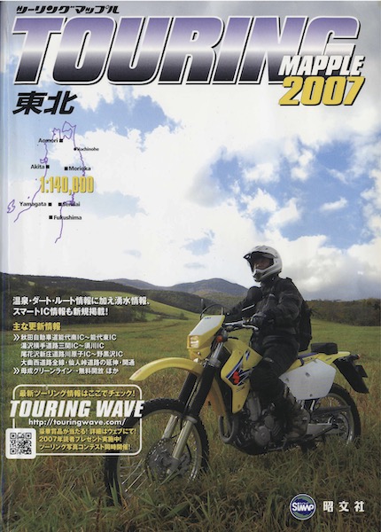 ツーリングマップル2007東北