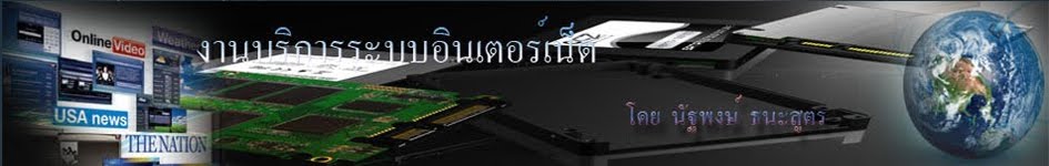 งานบริการอินเตอร์เน็ต