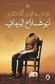 قراءة و تحميل رواية ابو شلاخ البرمائي pdf غازي عبد الرحمن القصيبي