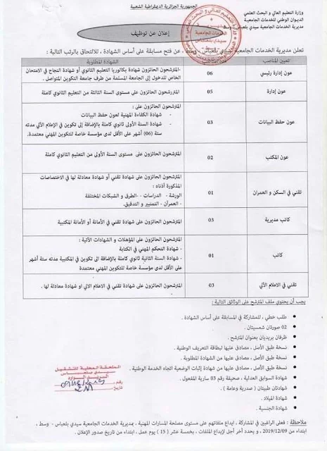 إعلان عن توظيف بمديرية الخدمات الجامعية لولاية سيدي بلعباس ديسمبر 2019