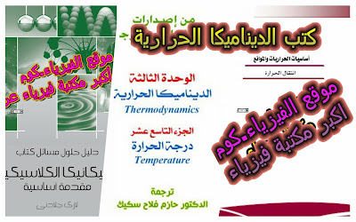 تحميل كتب اساسيات الديناميكا الحرارية PDF  