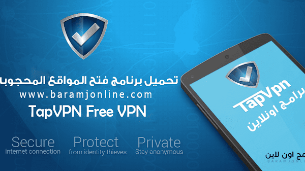 برنامج فتح المواقع المحجوبة للاندرويد 2023 - TapVPN Free VPN