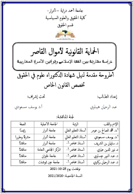 أطروحة دكتوراه: الحماية القانونية لأموال القاصر (دراسة مقارنة بين الفقه الإسلامي وقوانين الأسرة المغاربية) PDF