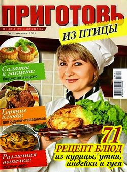 Приготовь. Спецвыпуск №11 (ноябрь 2014)