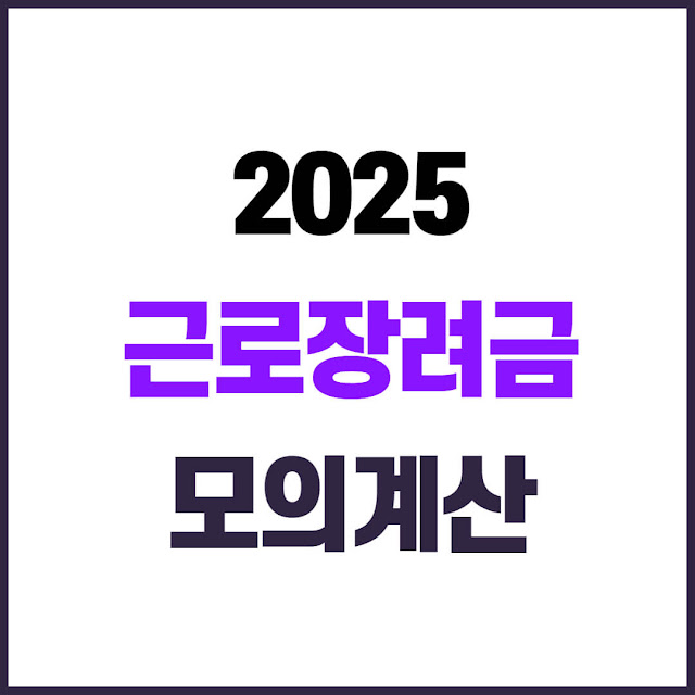 2025 근로장려금 모의계산 방법