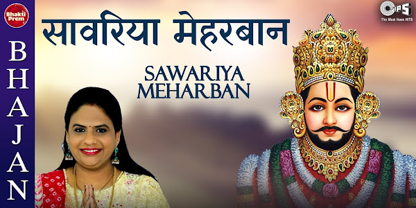 साँवरियाँ तू इस तरह मुझ पर मेहरबान है लिरिक्स Sanavariya Tu Is Tarah Mujh Par Meharban Hai Lyrics