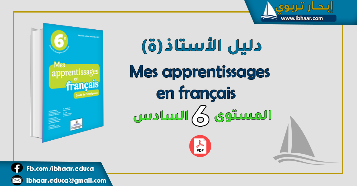 دليل الأستاذ  Mes apprentissages en francais 6AEP المستوى السادس | وفق المنهاج المنقح 