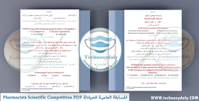 المسابقة العلمية للصيادلة Pharmacists Scientific Competition PDF