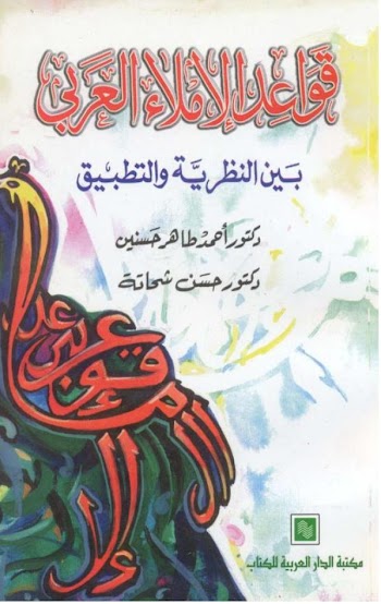 قواعد الإملاء العربي بين النظرية والتطبيق pdf