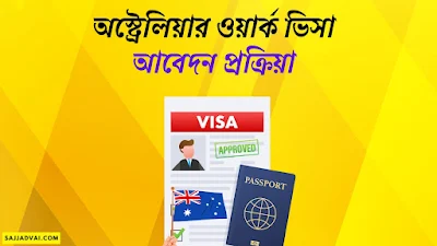 অস্ট্রেলিয়া কাজের ভিসা আবেদন, অস্ট্রেলিয়া ভিজিট ভিসা ২০২৩, অস্ট্রেলিয়া কৃষি কাজের ভিসা ২০২৩,