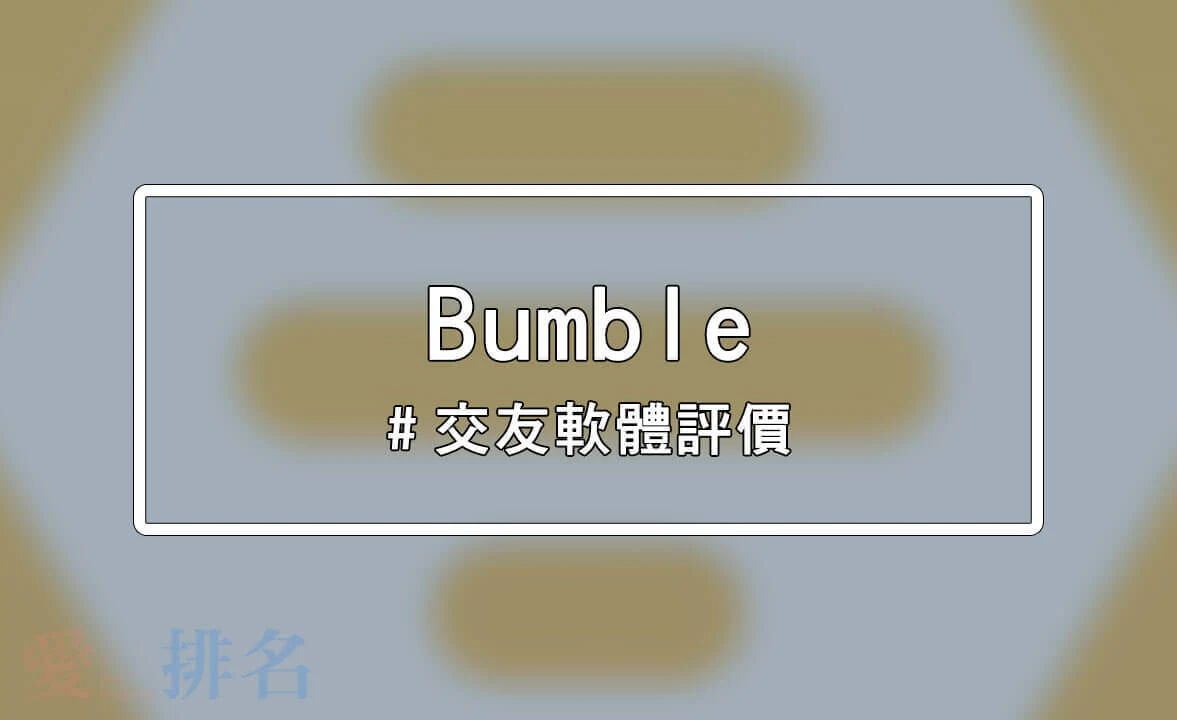 Bumble交友軟體ptt