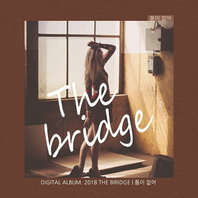 더 브릿지 (The Bridge) - 틈이 없어.mp3