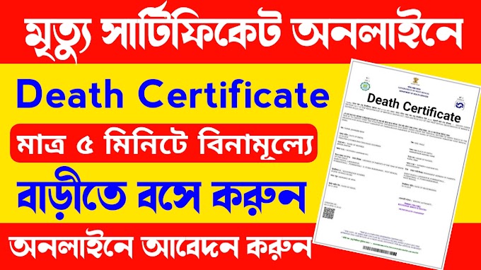 পশ্চিমবঙ্গের মৃত্যু শংসাপত্রের আবেদন প্রক্রিয়া death certificate apply process 