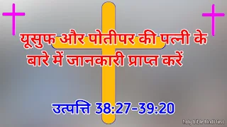 यूसुफ और पोतीपर की पत्नी के बारे में जानिए | बाइबल वचन पुराना नियम उत्पति