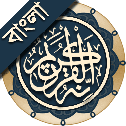 Al Quran Bangla