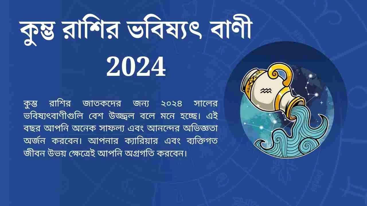 কুম্ভ রাশির ভবিষ্যৎ বাণী 2023, কুম্ভ রাশির ভবিষ্যৎ বাণী 2025, কুম্ভ রাশির ভবিষ্যৎ বাণী ট২৩, কুম্ভ রাশির ভাগ্য, কুম্ভ রাশির ভবিষ্যৎ বাণী আজকের, কুম্ভ রাশির ভবিষ্যৎ বাণী ১৪২৯, 2024 এর রাশিফল, কুম্ভ রাশির সাড়ে সাতি কবে শেষ হবে, মেষ রাশি 2024 কেমন যাবে, বৃষ রাশির ভাগ্য 2024, সিংহ রাশির ভাগ্য 2024, কর্কট রাশির ভাগ্য 2024, বৃষ রাশির ভাগ্য 2023, কুম্ভ রাশির ভবিষ্যৎ বাণী 2024, 2024 সাল কেমন যাবে কন্যা রাশির ভাগ্য 2024, কুম্ভ রাশির শনির সাড়ে সাতি কবে কাটবে, কুম্ভ রাশির সাড়ে সাতি 2023, শনির সাড়ে সাতি থেকে মুক্তির উপায়, কুম্ভ রাশির ভবিষ্যৎ বাণী 2023, শনির সাড়ে সাতি কি, শনির সাড়ে সাতি 2023, মকর রাশির সাড়ে সাতি কবে ছাড়বে, মীন রাশির সাড়ে সাতি, কুম্ভ রাশির ভাগ্য কুম্ভ রাশির ভবিষ্যৎ বাণী 2024, কুম্ভ রাশি ভালো না খারাপ, কুম্ভ রাশির ভবিষ্যৎ বাণী আজকের, কুম্ভ রাশির দাম্পত্য জীবন, কুম্ভ রাশির চরিত্র, কুম্ভ রাশির ভবিষ্যৎ বাণী 2023 march, কুম্ভ রাশির ভবিষ্যৎ বাণী ১৪৩০,