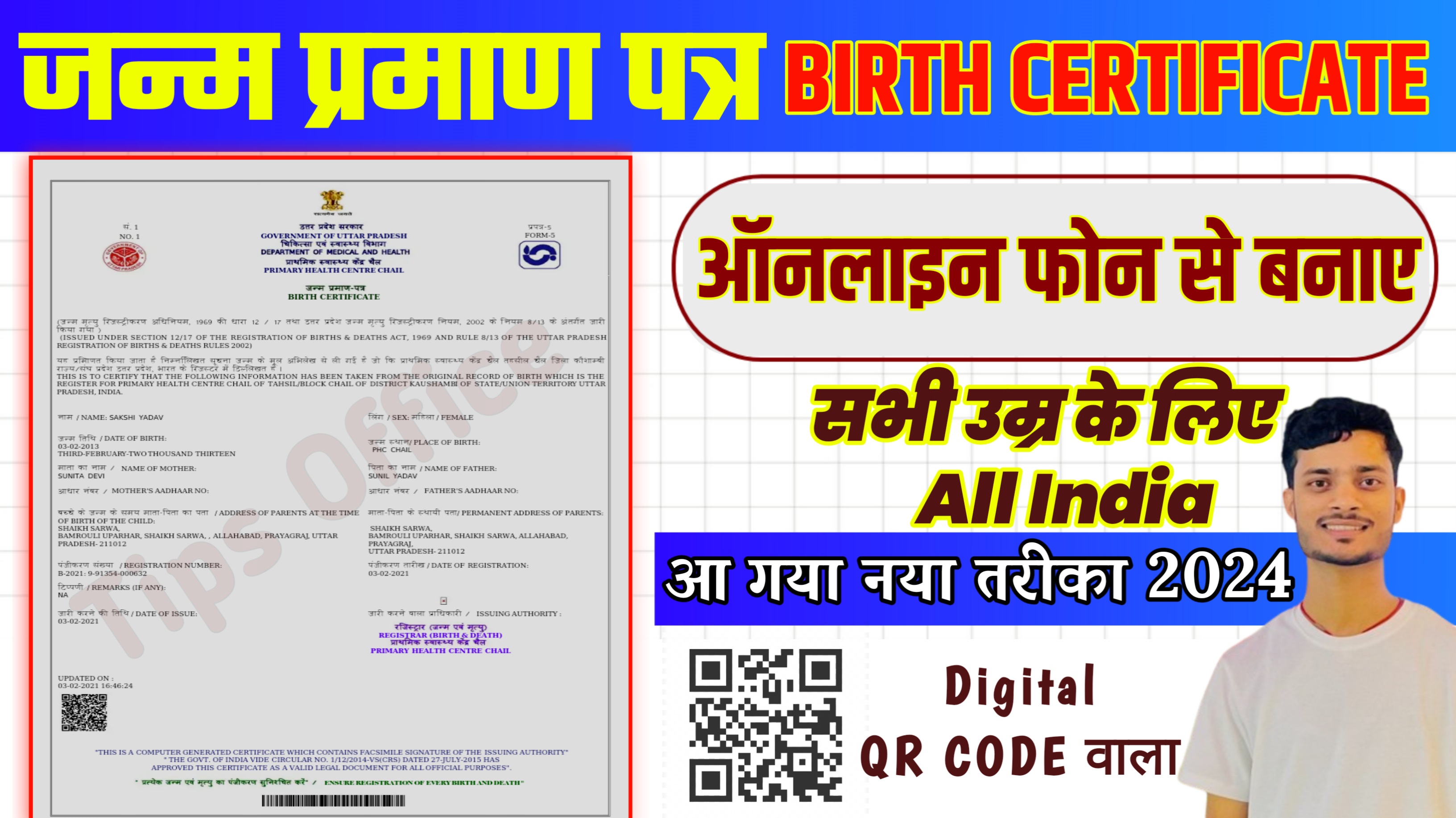 TipsOffice, tips office, Biharhelp.in, thumbnail, birth certificate, bihar, sarkari yojana, janm parman patri,