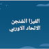 اهم الخطوات للفيزا الشنجن مع اسرار الرحالة