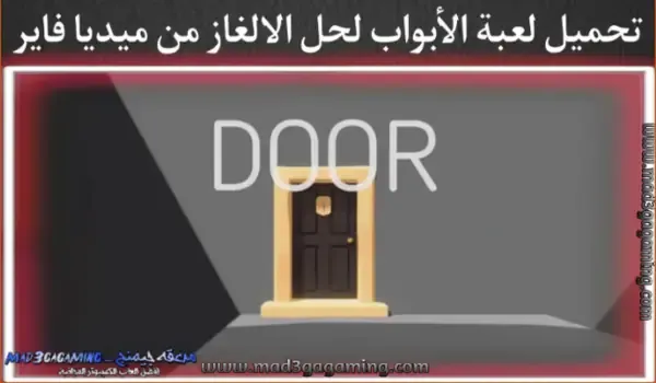 تحميل لعبة door للكمبيوتر من ميديا فاير الجزء الاول