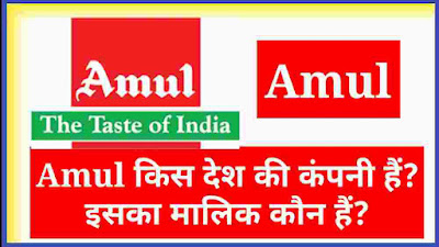 amul kis desh ki company hai, amul ka malik kaun hai, amul company details in hindi, amul company ki jankari