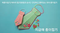 색종이로 만든 넥타이 접기의 모양입니다.
