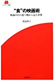 “食”の映画術―映画の中の食べ物から見た世界 (SCREEN新書)